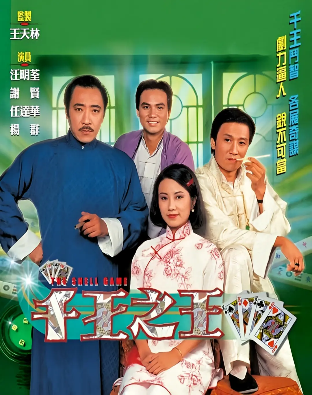 1980 千王之王 谢贤/汪明荃/任达华 1080P/国粤简繁 25集全  百度云